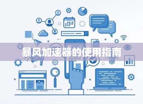 暴风加速器的使用指南