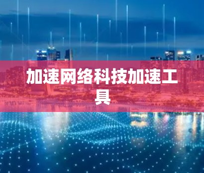 加速网络科技加速工具