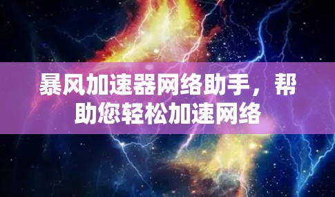 暴风加速器网络助手,帮助您轻松加速网络 暴风加速器网络助手,帮助您轻松加速网络