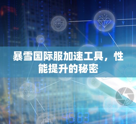 暴雪国际服加速工具，性能提升的秘密