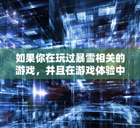 如果你在玩过暴雪相关的游戏,并且在游戏体验中遇到卡顿、延迟、画面变慢等问题,那么加速工具可能是解决这些问题的好选择。以下是一些可能的加速工具或方法,供你参考 如果你在玩过暴雪相关的游戏,并且在游戏体验中遇到卡顿、延迟、画面变慢等问题,那么加速工具可能是解决这些问题的好选择。以下是一些可能的加速工具或方法,供你参考