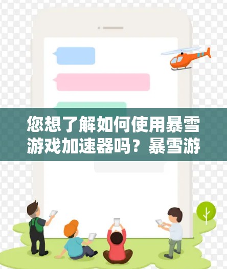您想了解如何使用暴雪游戏加速器吗？暴雪游戏加速器是一种用于在Web上快速下载游戏的工具。如果您想下载暴雪游戏，可以直接使用暴雪提供的加速器功能，而不是下载整个游戏文件