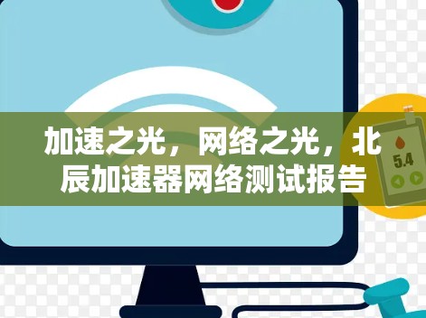 加速之光，网络之光，北辰加速器网络测试报告