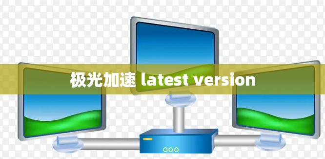 极光加速 latest version