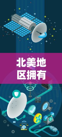 北美地区拥有多家被认为是全球最安全的VPN服务，这些服务旨在提供加密传输、端口隐藏、内容安全和数据隐私。以下是一些北美地区著名的VPN节点和服务