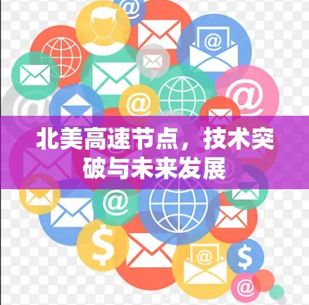 北美高速节点，技术突破与未来发展