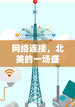网络连接,北美的一场盛事 网络连接,北美的一场盛事