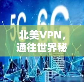北美VPN，通往世界秘境的通向者