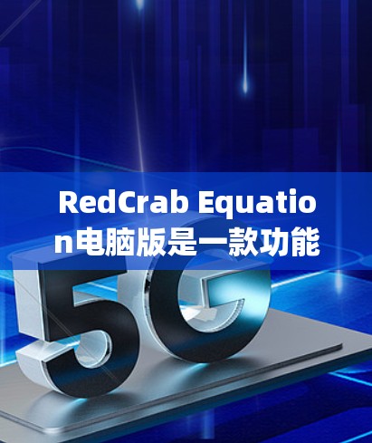RedCrab Equation电脑版是一款功能强大的数学公式编辑器，专为快速进行数学建模和计算设计。以下是对它的详细介绍