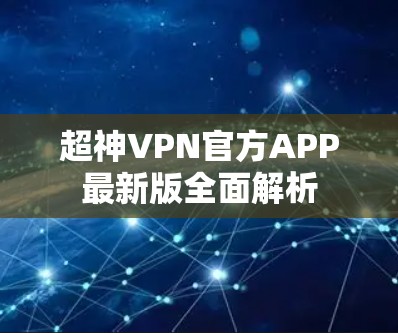 超神VPN官方APP最新版全面解析