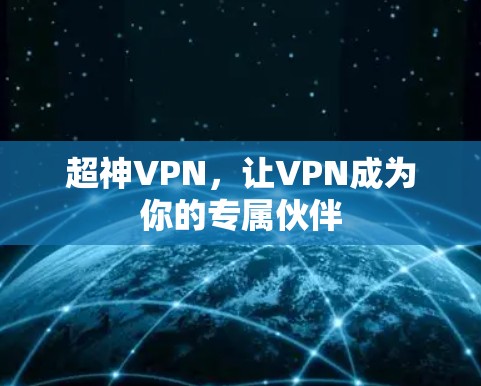 超神VPN，让VPN成为你的专属伙伴