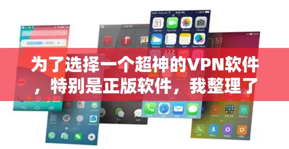 为了选择一个超神的VPN软件，特别是正版软件，我整理了以下几种推荐，根据不同的使用场景和需求进行选择