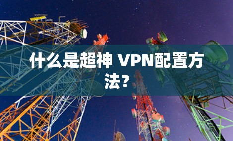 什么是超神 VPN配置方法？