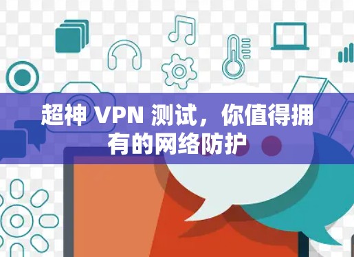 超神 VPN 测试，你值得拥有的网络防护