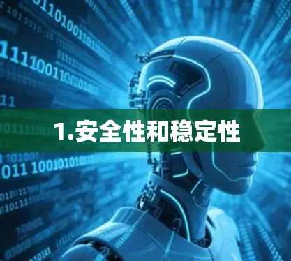1.安全性和稳定性