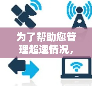为了帮助您管理超速情况，以下是关于超速加速器外网工具的建议