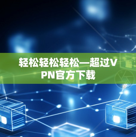 轻松轻松轻松—超过VPN官方下载