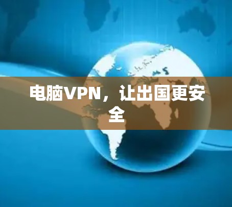 电脑VPN，让出国更安全