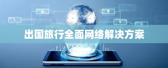 出国旅行全面网络解决方案