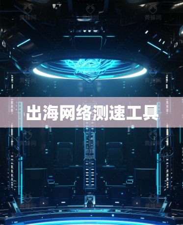 出海网络测速工具