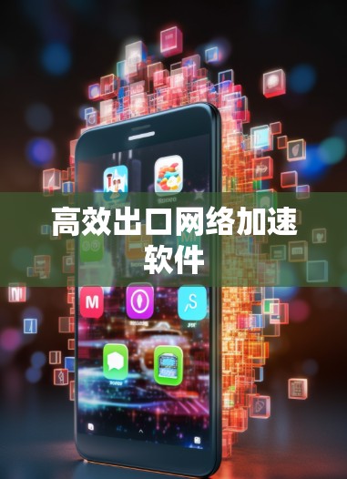 高效出口网络加速软件