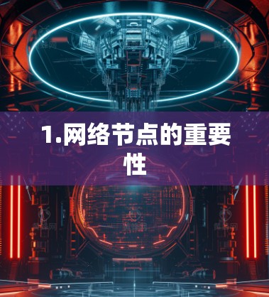 1.网络节点的重要性