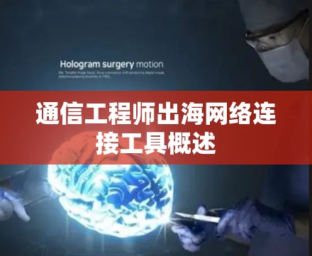 通信工程师出海网络连接工具概述
