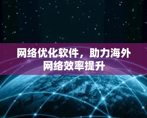 网络优化软件，助力海外网络效率提升
