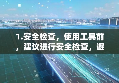 1.安全检查,使用工具前,建议进行安全检查,避免因恶意软件或翻译错误导致的沟通问题 1.安全检查,使用工具前,建议进行安全检查,避免因恶意软件或翻译错误导致的沟通问题