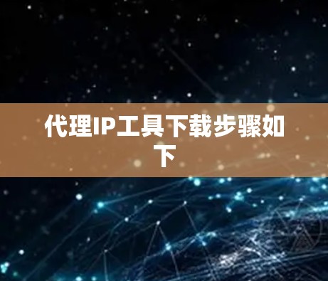 代理IP工具下载步骤如下