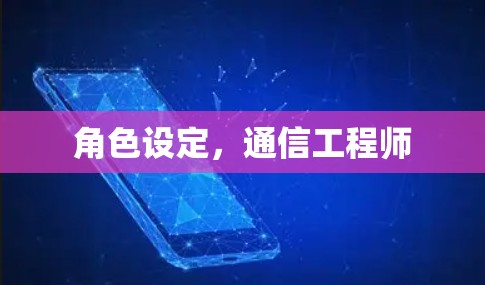 角色设定，通信工程师