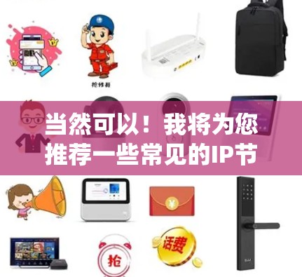 当然可以！我将为您推荐一些常见的IP节点推荐，以帮助您优化网络或分布式系统。以下是一些推荐
