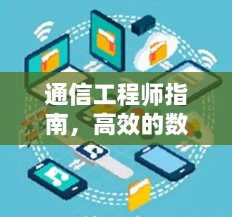 通信工程师指南，高效的数据传输协议