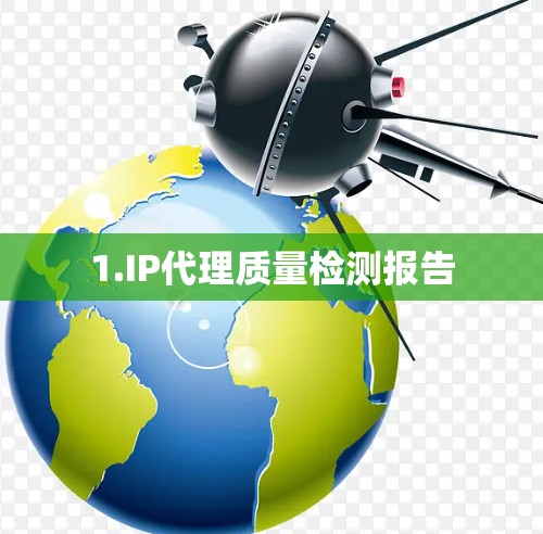 1.IP代理质量检测报告