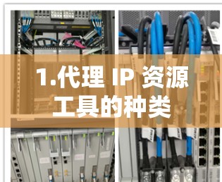 1.代理 IP 资源工具的种类