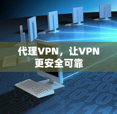 代理VPN，让VPN更安全可靠