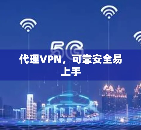 代理VPN，可靠安全易上手