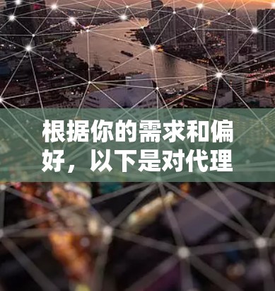 根据你的需求和偏好，以下是对代理VPN客户端的综合推荐