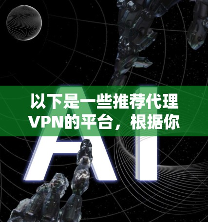 以下是一些推荐代理VPN的平台，根据你的需求和使用场景来选择