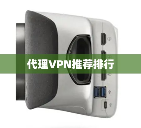 代理VPN推荐排行