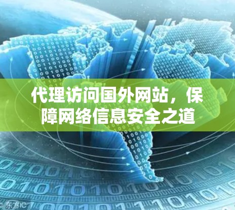 代理访问国外网站，保障网络信息安全之道