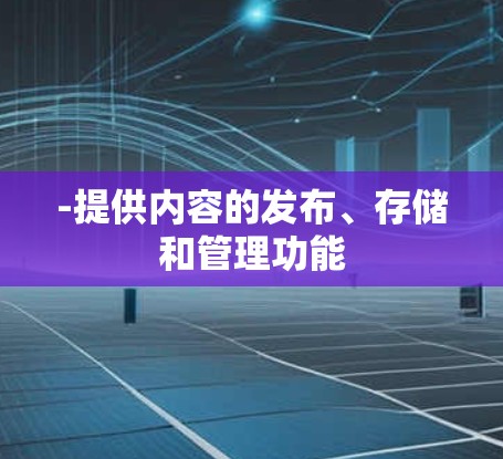 -提供内容的发布、存储和管理功能