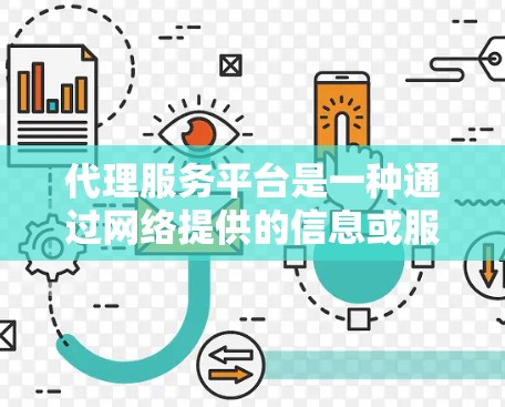 代理服务平台是一种通过网络提供的信息或服务的平台，帮助用户获取在线课程、咨询等服务。以下是对代理服务平台使用方法的详细分析