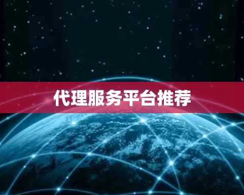 代理服务平台推荐
