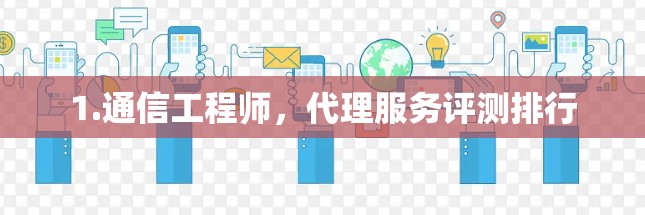 1.通信工程师，代理服务评测排行