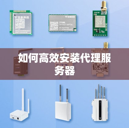 如何高效安装代理服务器