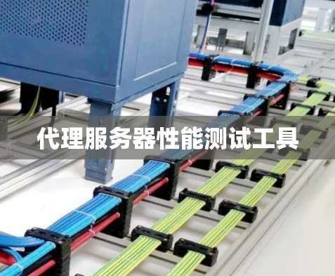 代理服务器性能测试工具