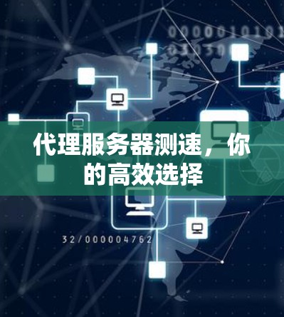 代理服务器测速，你的高效选择