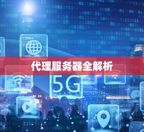 代理服务器全解析