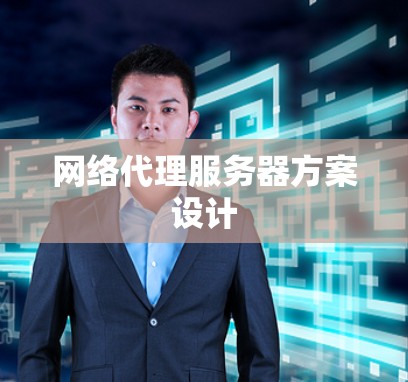 网络代理服务器方案设计